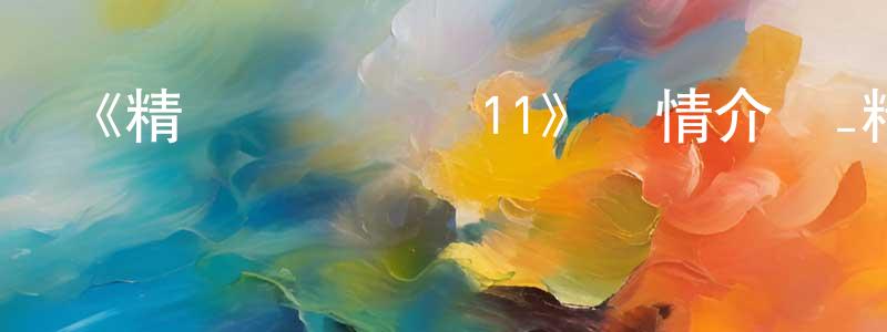 陳志容發布《精靈夢葉羅麗11》詳情介紹_精靈夢葉羅麗11更新至第13集在線觀看_精靈夢葉羅麗11迅雷下載_國漫